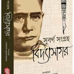 Subarna Sangraha Vidyasagar