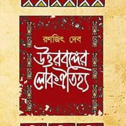 Uttarbonger Lok Aitijhya