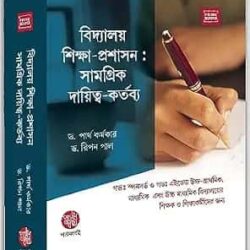 Vidyalaya Siksha-Prosasan: Samagrik Daitya-Kortobyo