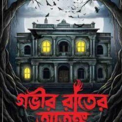 Gobhir Rater Atanka (গভীর রাতের আতঙ্ক) by Mousumi Dutta
