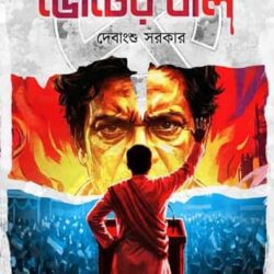 Voter Bali (ভোটের বালি) by Debangshu Sarkar