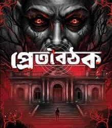 Pretabaithak (প্রেতবৈঠক) by Ashis Chakraborty
