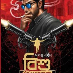 Bishu Goyenda Prothom Parba (বিশু গোয়েন্দা প্রথম পর্ব) by Moloy Bardhan