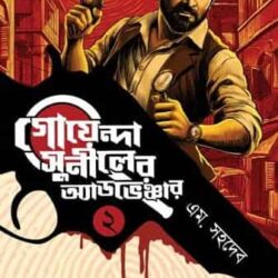 Goyenda Suniler Adventure 2 (গোয়েন্দা সুনীলর অ্যাডভেঞ্চার ২) by M. Sahadev