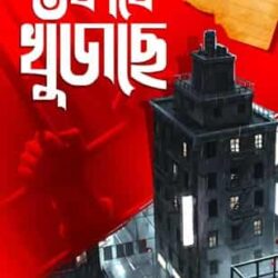 Ke Kake Khujchhe (কে কাকে খুঁজছে) by Debashis Dutta