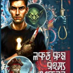 Locked Room Rahasya Sankalan (লকড রুম রহস্য সংকলন) by Amritendu Mukherjee