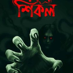Chhayar Shikol (ছায়ার শিকল) by Pinaki Ranjan Pal