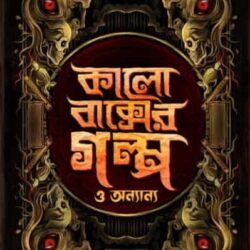 Kalo Bakser Galpo O Onnanya (কালো বাক্সের গল্প ও অন্যান্য) by Kaushik Chattopadhyay