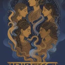Mahabharater Analokito Narira (মহাভারতের অনালোকিত নারী) by Sanchari Bhattacharya