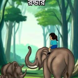 Totai O Tar Bandhu Rondar (তোতাই ও তার বন্ধু রন্ডার) by Kuntal Mitra