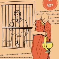 Jeler Garad Bhenge Sannyasi (জেলের গারদ ভেঙে সন্ন্যাসী) by Nanda Dulal Mondal