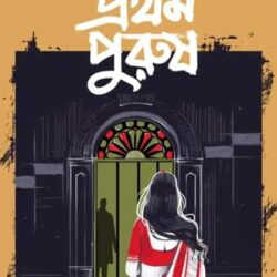Prothom Purush (প্রথম পুরুষ) by Sanatan Mondal