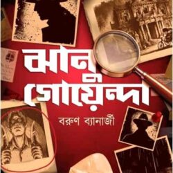 Jhanu Goyenda (ঝানু গোয়েন্দা) by Barun Banerjee