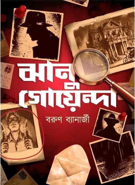Jhanu Goyenda (ঝানু গোয়েন্দা) by Barun Banerjee
