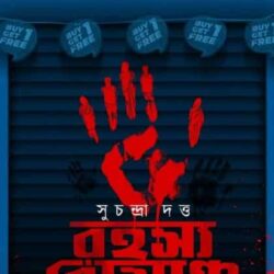 Rahasya Romancha (রহস্য রোমাঞ্চ) by Suchandra Dutta