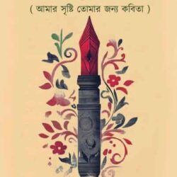 Kabita Tomar Janya (কবিতা তোমার জন্য) by Sultana Khan