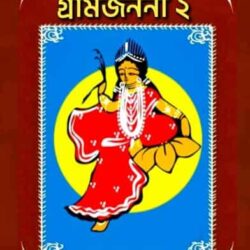 Gramjanani 2 (গ্রামজননী ২) by Akash Biswas
