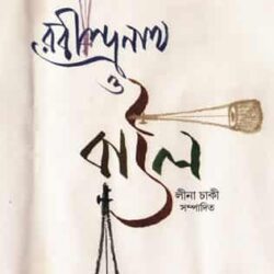 Rabindranath O Baul (রবীন্দ্রনাথ ও বাউল)