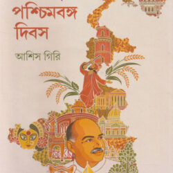 20 June Paschimbanga Dibas