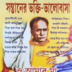 Baba Mayer Prati Chelemeyer Bhakti O Bhalobasha