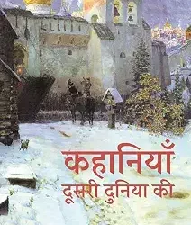 Kahaniyan Dusari Duniya Ki