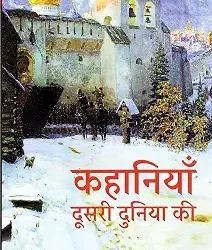 Kahaniyan Dusari Duniya Ki