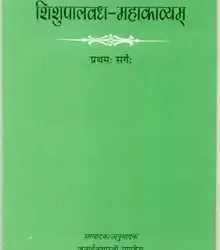 Sisupalbadh Mahakavyam 1st Part