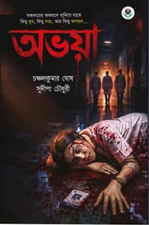 Abhaya (অভয়া) by Chanchal Kumar Ghosh, Sudipa Chowdhury(চঞ্চলকুমার ঘোষ, সুদীপা চৌধুরী)
