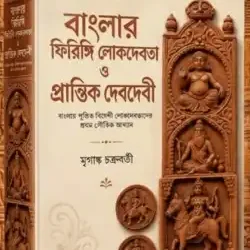 Banglar Firingi Lokdebota O Prantik Debdebi (বাংলার ফিরিঙ্গি লোকদেবত ও প্রান্তিক দেবদেবী) by Mriganka Chakraborty