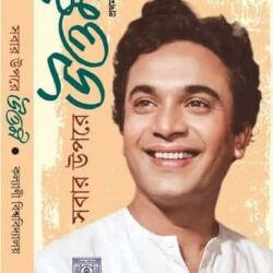 Sobar Upore Uttam Volume 1 (সবার উপরে উত্তম, সুখেন বিশ্বাস) by Sukhen Biswas