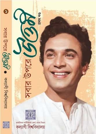 Sobar Upore Uttam Volume 1 (সবার উপরে উত্তম, সুখেন বিশ্বাস) by Sukhen Biswas