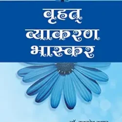 Brihat Vyakaran Bhaskar