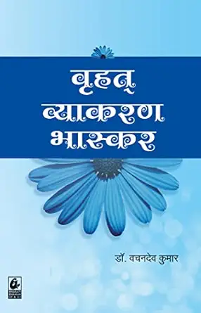 Brihat Vyakaran Bhaskar