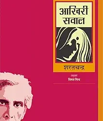 Aakhiri Sawal