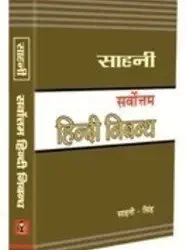Sahni Sarvottam Hindi Nibandh