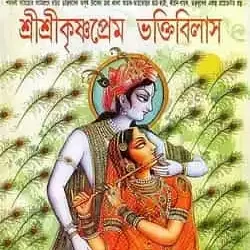 Sri Sri Krishna Prem Bhaktivilas (শ্রীশ্রীকৃষ্ণপ্রেম ভক্তিবিলাস) by Sri Madhusudan
