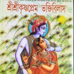 Shri Shri Krishna Prema Bhakti Bilas