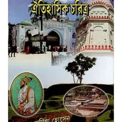 Bangla Lokkatha O Gathay Oitihasik Charitra (বাংলা লোককথা ও গাথায় ঐতিহাসিক চরিত্র) by Dr.Sarmistha Hosain