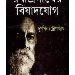 Rabindranather Bishad-Yog (রবীন্দ্রনাথের বিষাদ-যোগ) by Durgapad Chattopadhyay