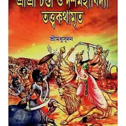 Sri Sri Chandi & Dasamahavidya Tattwa Kathamritam (শ্রীশ্রী চণ্ডী ও দশমহাবিদ্যা তত্ত্বকথামৃত) by Sri Madhusudan