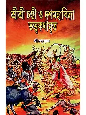 Sri Sri Chandi & Dasamahavidya Tattwa Kathamritam (শ্রীশ্রী চণ্ডী ও দশমহাবিদ্যা তত্ত্বকথামৃত) by Sri Madhusudan