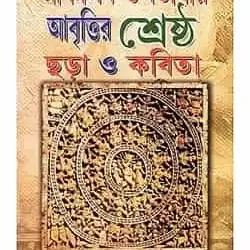 Anchalik Upabhashar Abrittir Shreshtha Chhara O Kabita (আঞ্চলিক উপভাষার আবৃত্তির শ্রেষ্ঠ ছড়া ও কবিতা) by Kali Shankar Das