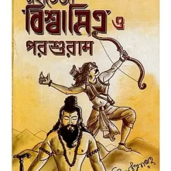 Mahateja Vishwamitra O Parashuram (মহাতেজা বিশ্বামিত্র ও পরশুরাম) by Bimal Chandra Garai