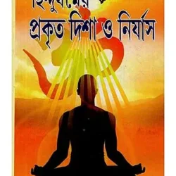 Hindu Dharmer Prakrita Disha O Niryas (হিন্দু ধর্মের প্রকৃত দিশা ও নির্যাস) by Gunatitananda Maharaj