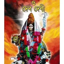 Samyadharmi Bishalakshi O Debdebi (সাম্যধর্মী বিশালাক্ষী ও দেবদেবী) by Bimalnedu Bikash Sarkar