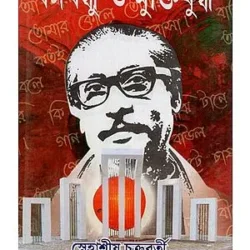 Bangabandhu O Muktijuddha (বঙ্গবন্ধু 3 মুক্তিযুদ্ধ) by Snehasish Chakraborty