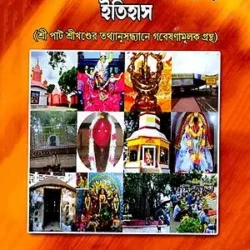 Sripat Srikhander Oitihyamay Itihas (শ্রীপাট শ্রীখণ্ডের ঐতিহ্যময় ইতিহাস) by Tapas Kumar Bandyopadhyay