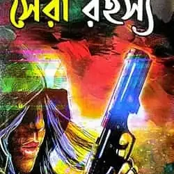 100 Bachorer Sera Rahasya (১০০ বছরের সেরা রহস্য) by Shashthipada Chattopadhyay,Siddhartha Singha