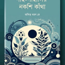 Gach Gachalir Nakshi Kantha (গাছ-গাছালির নকশি কাঁথা) by Asit Baran Dey (অসিত বরণ দে)