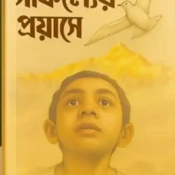 Safolyer Proyase (সাফল্যের প্রয়াসে) by Sibaji Chanda (শিবাজী চন্দ)